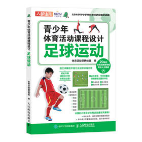 青少年体育活动课程设计 足球运动 课后体育活动小学体育活动组织教案