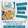 (仓发) 28天减脂瘦身轻食计划/中国轻工业出版社/李晖/9787518435890 商品缩略图1