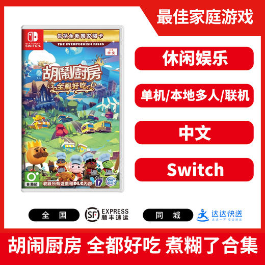 Switch游戏 胡闹厨房 全都好吃 煮糊了合集 中文版 商品图0