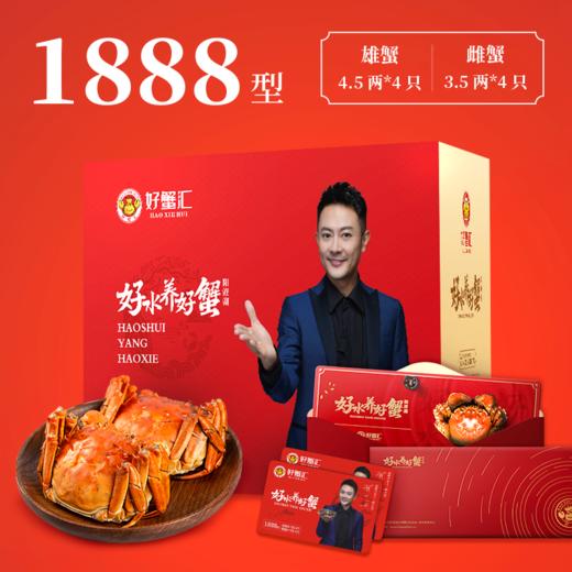 【无蟹不欢】好蟹汇至尊上品1888 型雄蟹4.5 两*4 只雌蟹3.5 两*4 只 四对装 礼券 商品图1