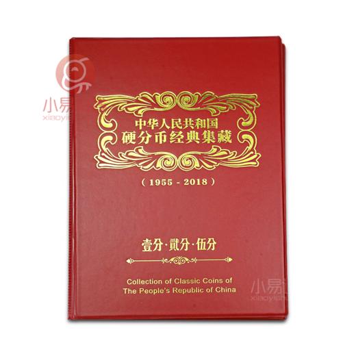 【老精稀】1955~2018年硬分币大全套珍藏册 商品图1