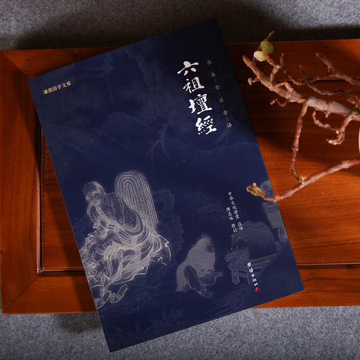 谦德国学文库 六祖坛经（黑皮新版） 商品图2