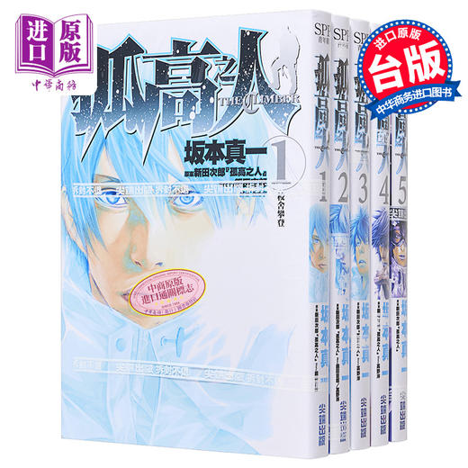 【中商原版】 漫画 孤高之人 1-5 坂本真一 新田次郎 台版漫画书 尖端出版社 商品图0