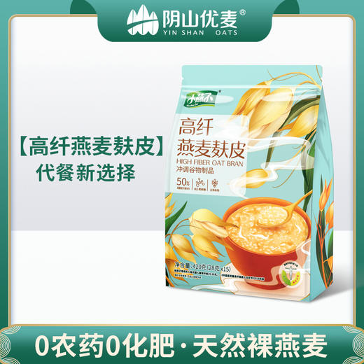 【阴山优麦·高纤燕麦麸皮】即食麦片420g（28g*15袋） 50%高膳食纤维  轻食健身 商品图0