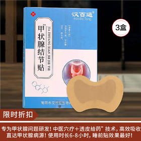 【限时折扣】汉百通甲状腺贴结节贴3盒