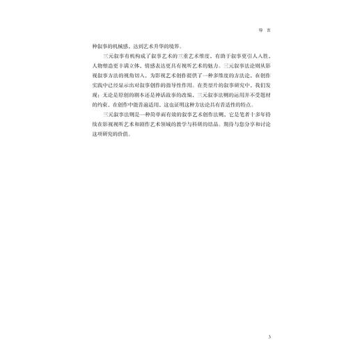 经典叙事学叙事模式理论与实践/浙江省哲学社会科学规划后期资助课题成果文库/浙江大学出版社/史光辉/责编:闻晓虹 商品图3