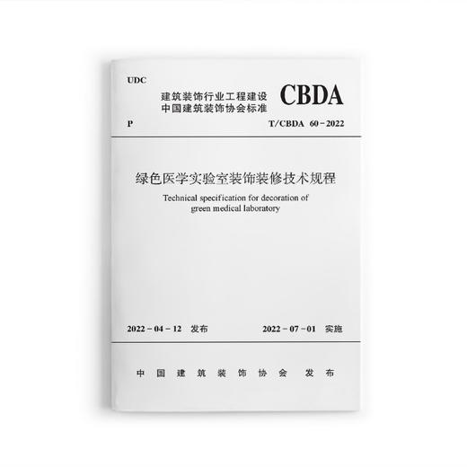 绿色医学实验室装饰装修技术规程 T/CBDA60-2022 商品图0