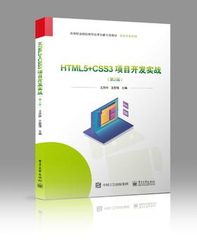 HTML5+CSS3项目开发实战（第2版）