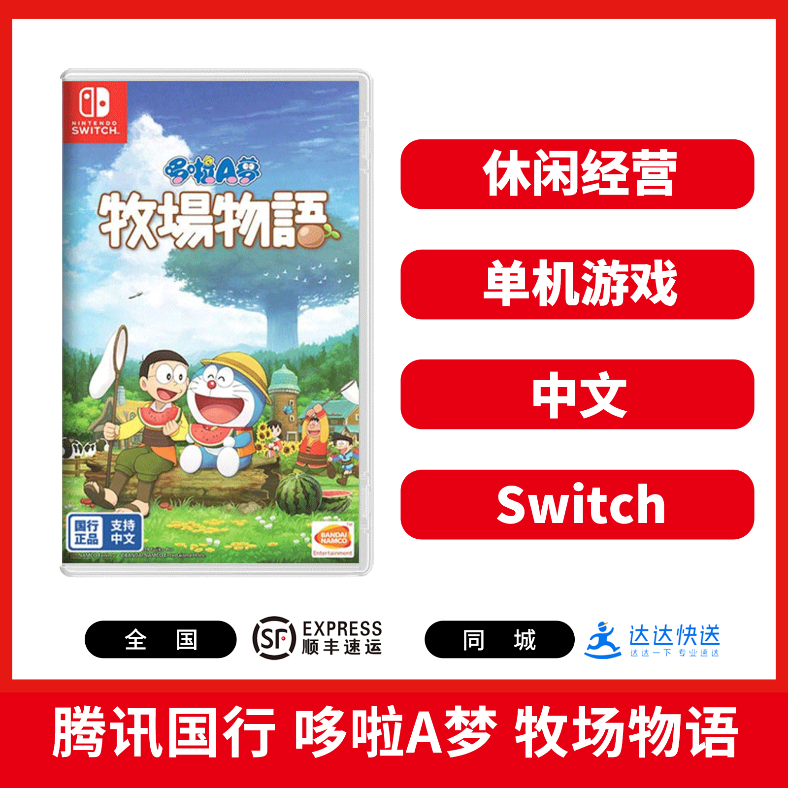 ★『 国行版 』Switch游戏 哆啦A梦 牧场物语 中文版