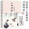 (仓发) 人间有戏 汪曾祺散文集 梨园问古，美成在久，汪曾祺一生痴绝的兴致所在/读者出版社/汪曾祺/9787552706543 商品缩略图0