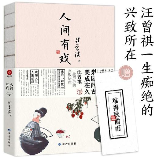 (仓发) 人间有戏 汪曾祺散文集 梨园问古，美成在久，汪曾祺一生痴绝的兴致所在/读者出版社/汪曾祺/9787552706543 商品图0