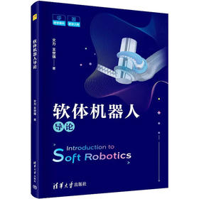 软体机器人导论