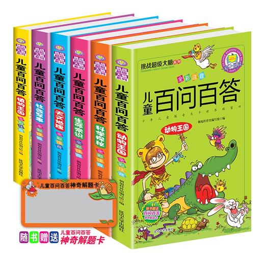 挑战大脑系列：儿童百问百答 全六本 中国儿童百科全书植物、动物、军事、天文、 动物彩图注音 小学生6-12岁课外畅销书 商品图0
