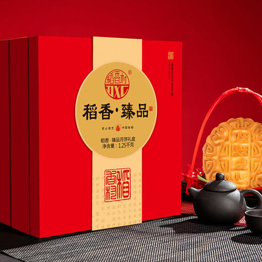 稻香村月饼稻香臻品（三层盒）1250g 商品图5