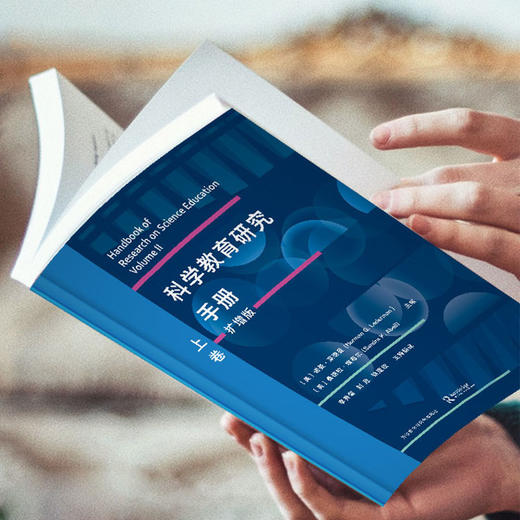 科学教育研究手册(扩增版)(上卷) 商品图4