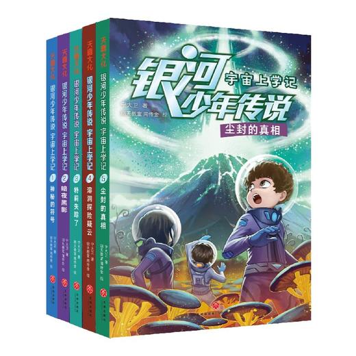 《银河少年传说·宇宙上学记》（套装全5册） 商品图0