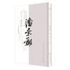学人墨迹丛书——潘景郑 端木蕻良 楚图南 台静农 谢稚柳 钟敬文 商品缩略图4