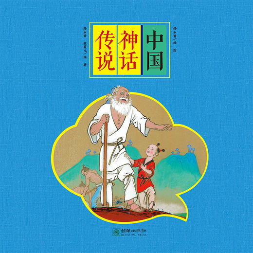 (仓发) 经典原创儿童图画故事书 杨永青 中国神话传说（全8册）女娲补天 愚公移山 孟姜女 梁山伯与祝英台/朝华出版社/杨永青，张菱儿/9787505447110 商品图1