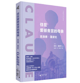 新民说 住在爱丽舍宫的母亲  [法]阿兰·蓬皮杜/著 史利平/译