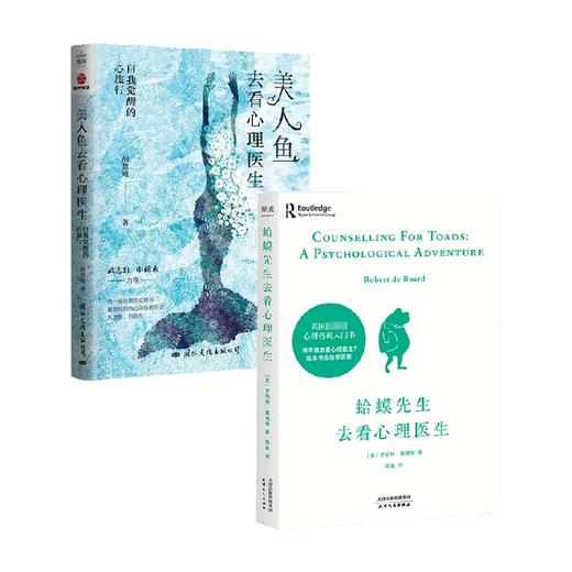 蛤蟆先生去看心理医生+美人鱼去看心理医生 套装2册 罗伯特·戴博德 著 心理学 商品图0