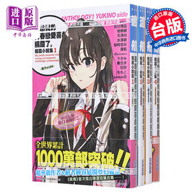 预售 【中商原版】轻小说 果然我的青春恋爱喜剧搞错了 短篇小说集 1-4 渡航 台版轻小说 尖端出版