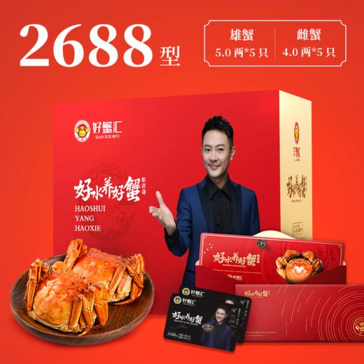 【无蟹不欢】好蟹汇至尊上品2688 型雄蟹5.0 两*5 只雌蟹4.0 两*5 只 五对装 礼券 商品图1