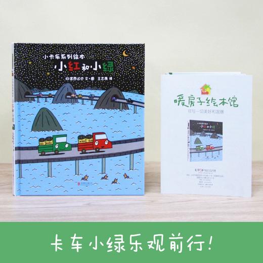 (仓发) 暖房子游乐园·宫西达也小卡车系列：小红和小绿/北京联合出版公司/[日]宫西达也/9787559617873 商品图2