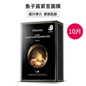 【门店直发 支持同城配送】JM肌司研悦活臻养黄金鱼子酱面膜补水保湿紧致肌肤去黄尊享版10片装