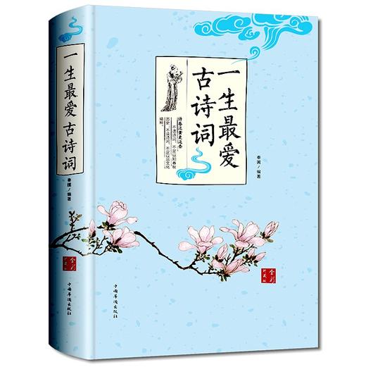 彩图精装一生最爱古诗词大全集楚辞诗经唐诗宋词元曲鉴赏词典经典中国古诗词高中生初中学生爱背古诗词大全 商品图0