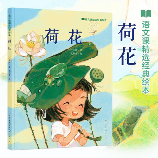 荷花 4岁+ 叶圣陶 著 儿童绘本 商品图2