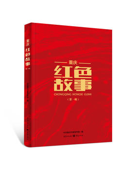 (仓发) 重庆红色故事（第一辑）传承红色基因，养成浩然正气/重庆出版社，重庆出版集团/9787229149437