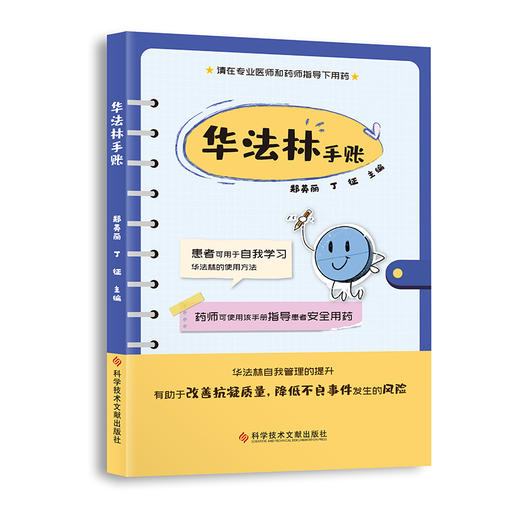 华法林手账 郑英丽 丁征 主编 抗凝血药临床应用手册 患者自我学习 医师指导用药 降低不良反应 9787518990740科学技术文献出版社 商品图1