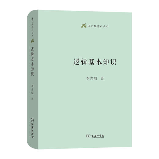 逻辑基本知识(语文教师小丛书) 商品图0