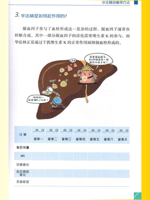 华法林手账 郑英丽 丁征 主编 抗凝血药临床应用手册 患者自我学习 医师指导用药 降低不良反应 9787518990740科学技术文献出版社 商品图4