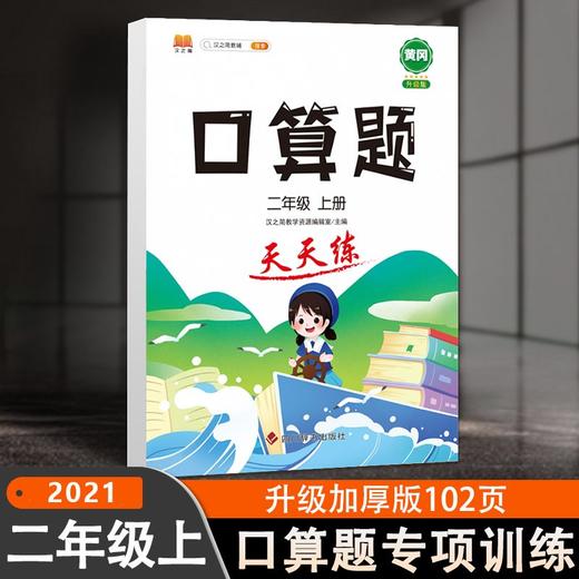 (仓发) 小学二年级上册数学口算题卡人教版天天练计时训练2年级口算速算心算天天练习册大通关/四川辞书出版社/汉之简教学资源编辑室/9787557908102 商品图1