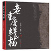 老重庆线描 吴健心 著 艺术 商品缩略图1