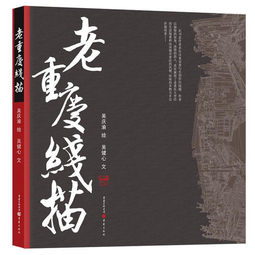 老重庆线描 吴健心 著 艺术 商品图1