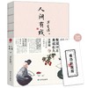 (仓发) 人间有戏 汪曾祺散文集 梨园问古，美成在久，汪曾祺一生痴绝的兴致所在/读者出版社/汪曾祺/9787552706543 商品缩略图1