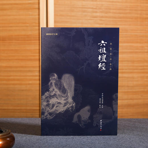 谦德国学文库 六祖坛经（黑皮新版） 商品图1