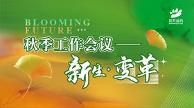 秋季工作会议——新生 · 变革