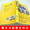 超级聊天术(跟谁都能聊得来) 与人沟通技巧书籍说话技巧的书口才训练书籍 销售技巧谈判技巧人际交往书籍说话之道 商品缩略图3
