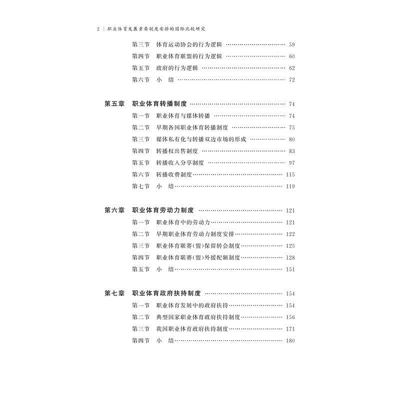 试读PDF-9787308226745(1-1)-职业体育发展重要制度安排的国际比较研究_007.jpg