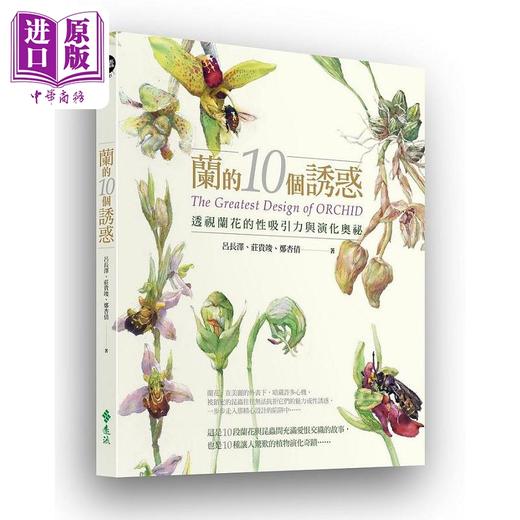 【中商原版】兰的10个诱惑 透视兰花的性吸引力与演化奥秘 二版 港台原版 吕长泽 庄贵竣 郑杏倩 远流 商品图0