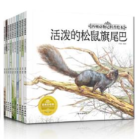 流传百年经典动物科普文学 西顿动物记科普绘本 全10册 长江出版社