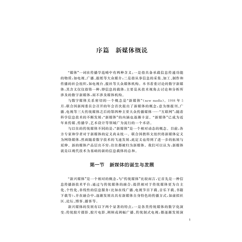 试读PDF-9787308217316(1-1)-新媒体发展与应用_005.jpg
