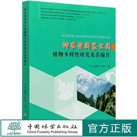 神农架国家公园植物多样性研究及其编目/神农架国家公园生物多样性研究及其编目丛书 邓涛//柳健雄//张代贵 0733 中国林业出版社