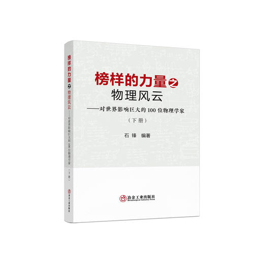 榜样的力量之物理风云:对世界影响巨大的100位物理学家:上、中、下册 商品图1