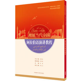 阿拉伯语演讲教程（“理解当代中国”阿拉伯语系列教材）
