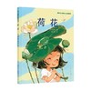 荷花 4岁+ 叶圣陶 著 儿童绘本 商品缩略图0