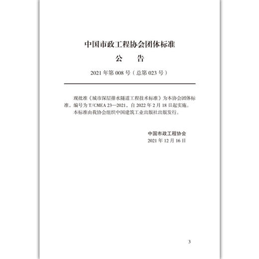 城市深层排水隧道工程技术标准T/CMEA23-2021 商品图4